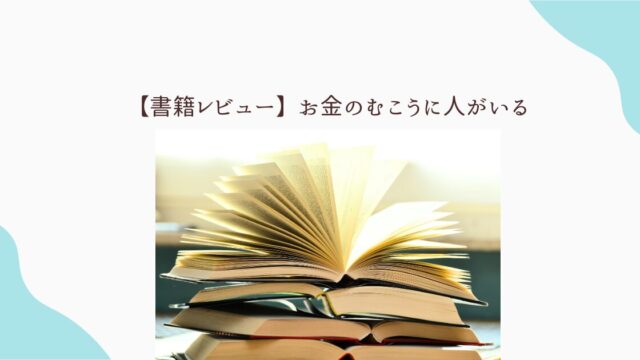 お金のむこうに人がいる